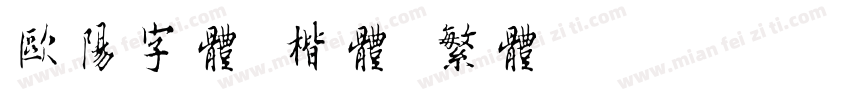 欧阳字体 楷体 繁体字体转换